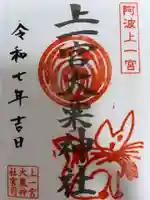 上一宮大粟神社の御朱印