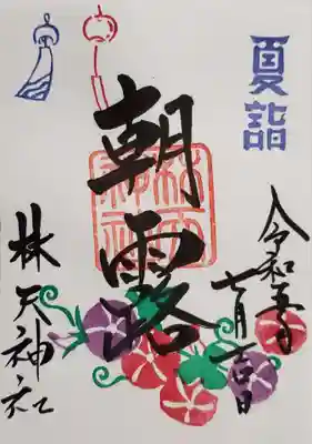 林天神社の御朱印