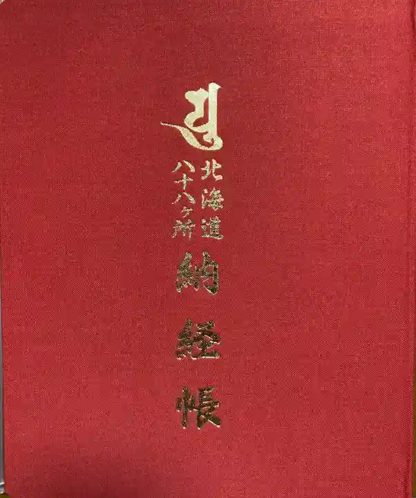 真隆寺の御朱印