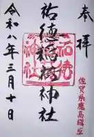 祐徳稲荷神社の御朱印