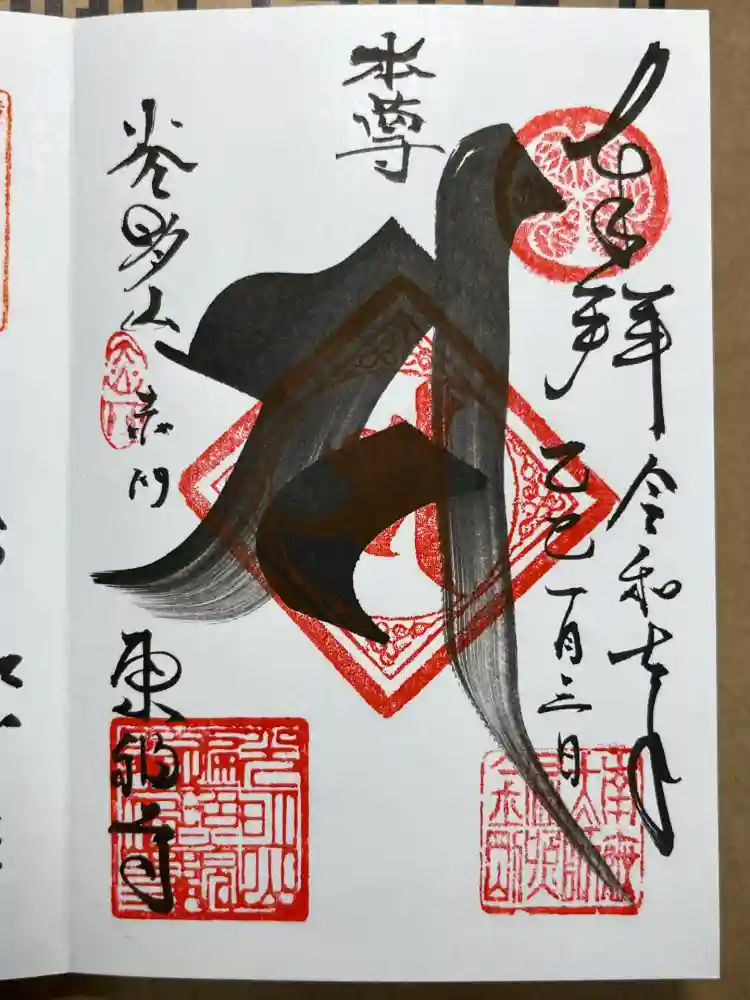 東福寺の御朱印