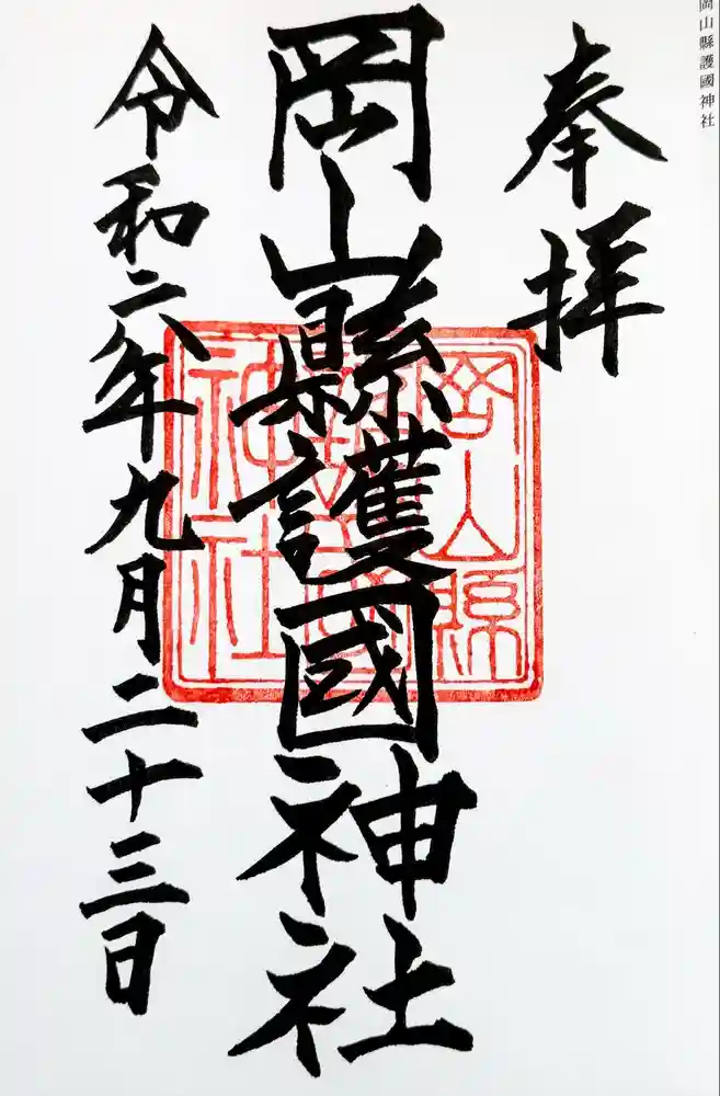 岡山縣護國神社の御朱印