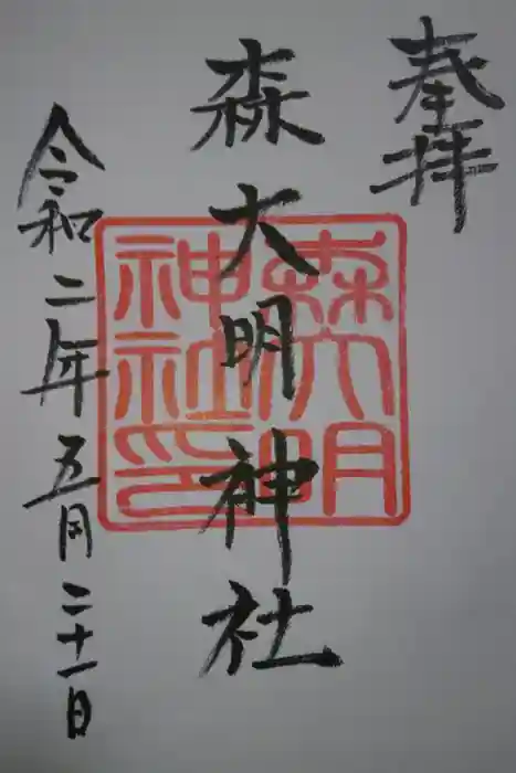 森大明神社の御朱印