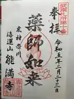 能満寺(神奈川県)