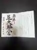 芝大神宮の御朱印
