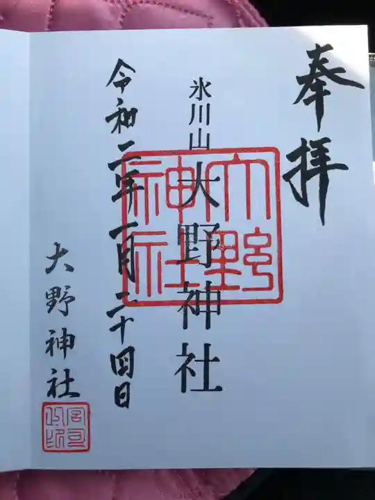 大野神社の御朱印