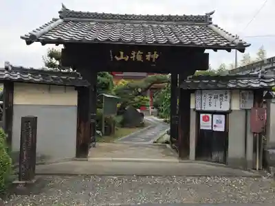 先聖寺の山門・神門