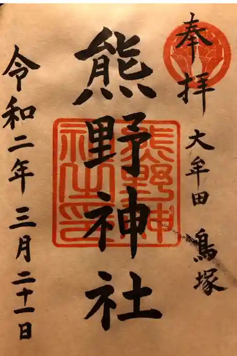 導きの神大牟田熊野神社の御朱印