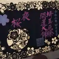 埼玉厄除け開運大師・龍泉寺(切り絵御朱印発祥の寺)の御朱印