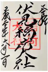 伏見稲荷大社の御朱印