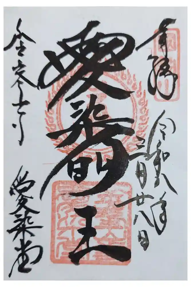金峯山寺の御朱印