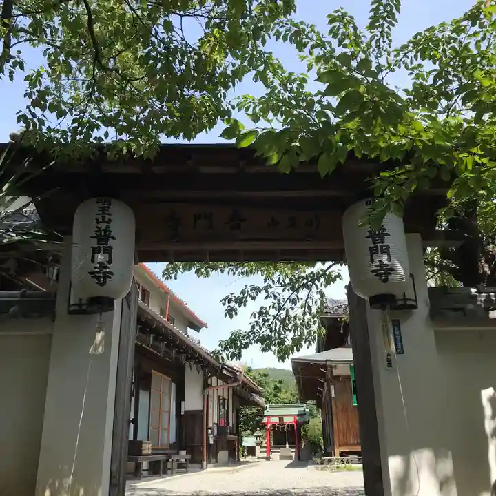 普門寺の山門・神門