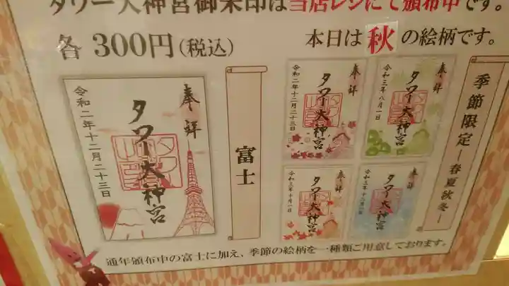 タワー大神宮の御朱印