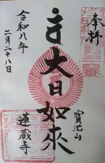 蓮藏寺の御朱印