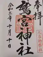 鷲宮神社の御朱印
