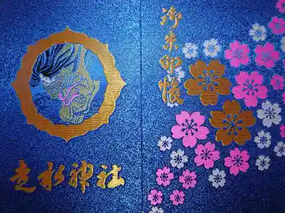 走水神社の御朱印帳