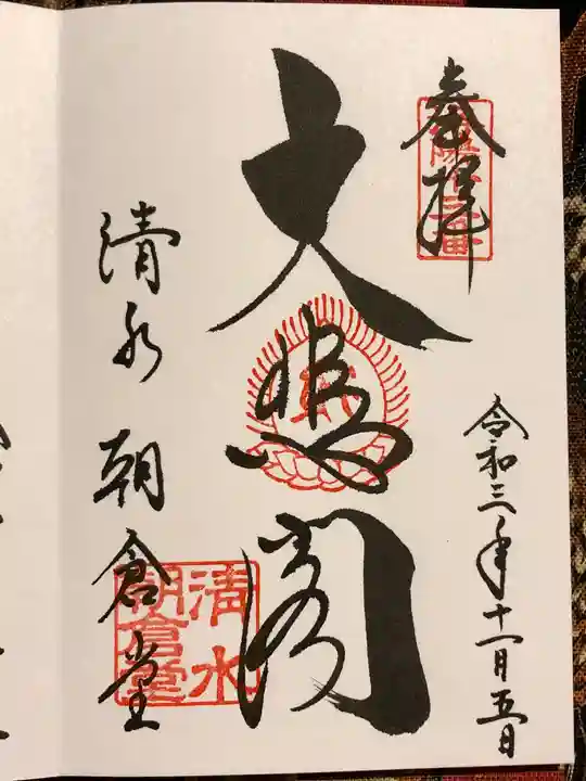 清水寺朝倉堂の御朱印