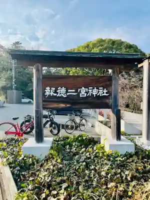 報徳二宮神社(神奈川県)