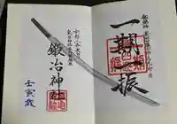 鍛冶神社の御朱印