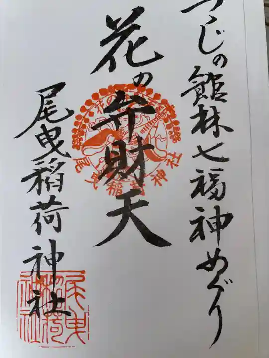 尾曳稲荷神社の御朱印