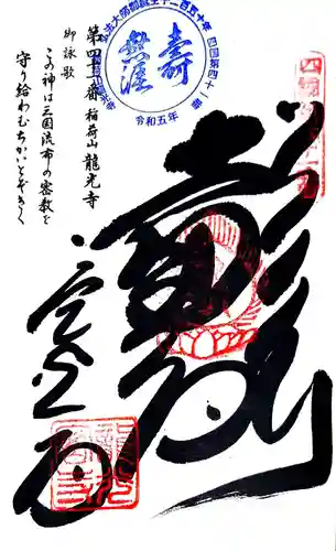 龍光寺の御朱印
