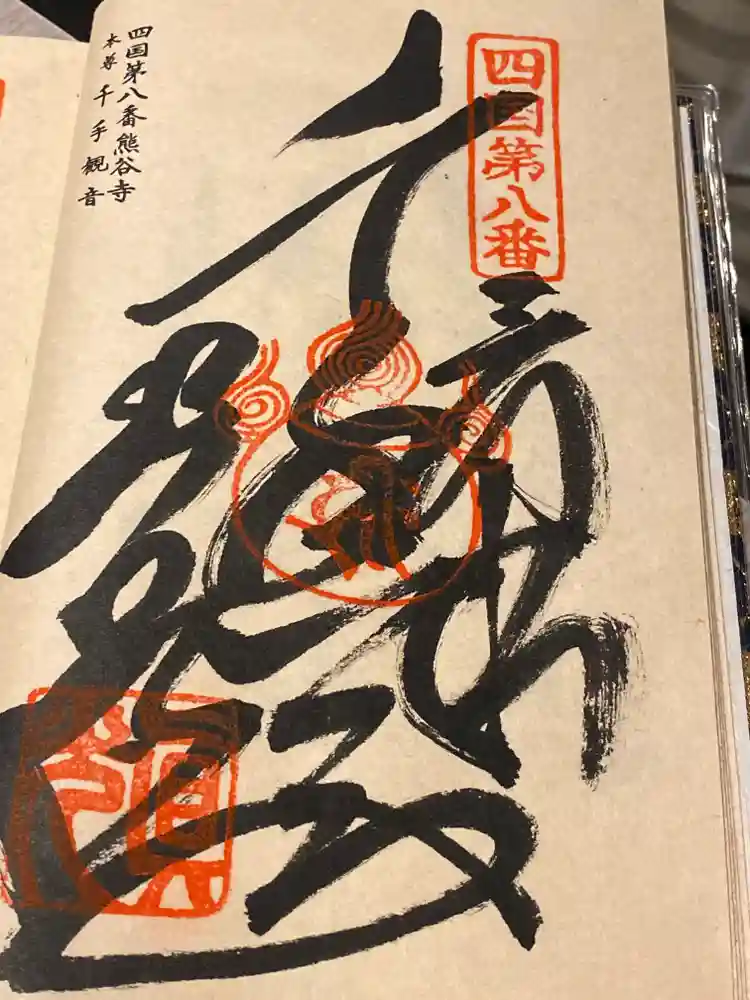 熊谷寺の御朱印・アクセス情報（徳島県西麻植駅）（高野山真言宗