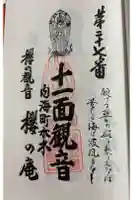 櫻ノ庵の御朱印