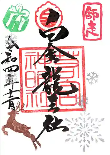 若宮神明社の御朱印