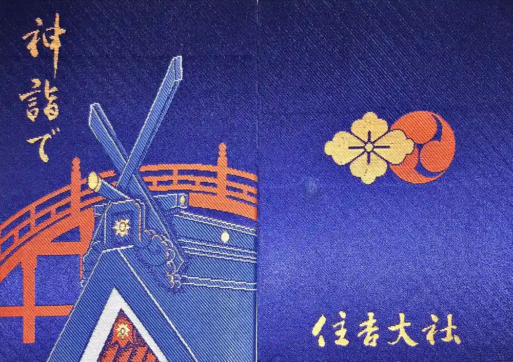 住吉大社の御朱印帳