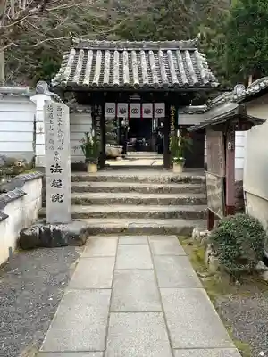 法起院(奈良県)
