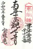 正覚寺の御朱印