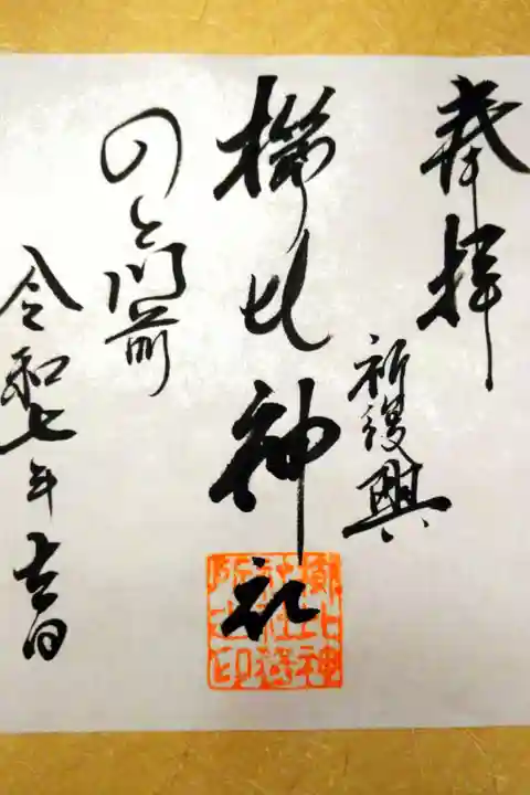書き置きの御朱印を拝受しました