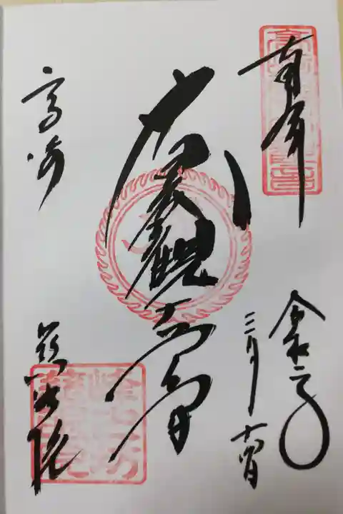 大白衣観音の御朱印。