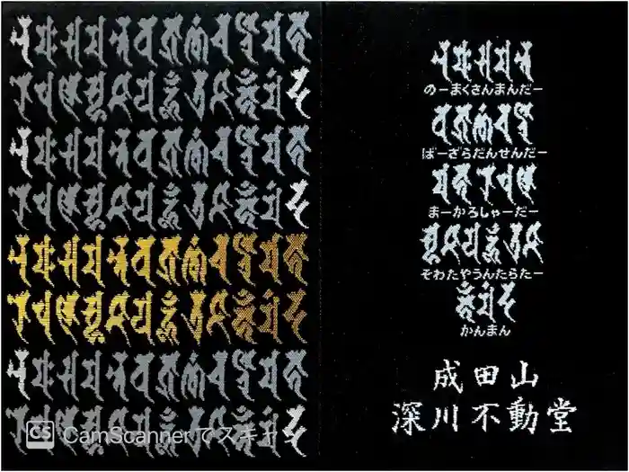 成田山深川不動堂（新勝寺東京別院）の御朱印帳