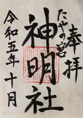 たやの宮 神明社の御朱印を頂きました。