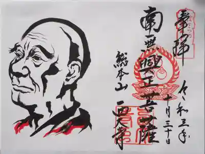 本堂でいただける輿正菩薩の御朱印。