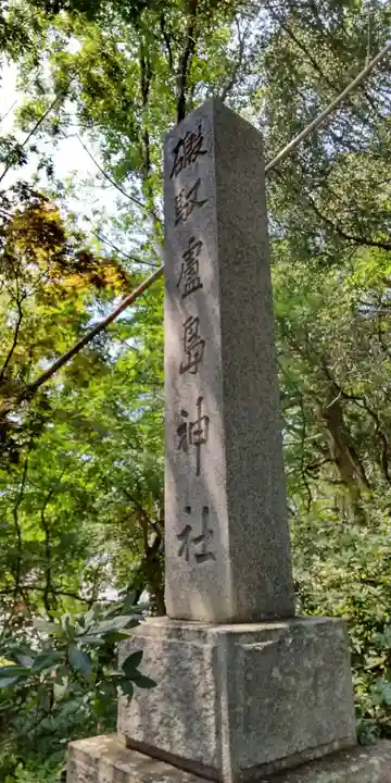 自凝島神社(兵庫県)
