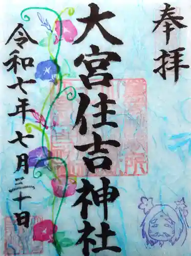 大宮住吉神社の御朱印
