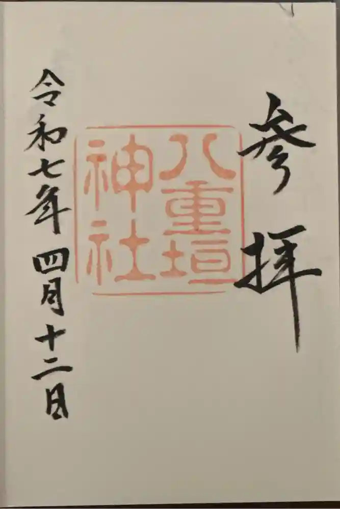 八重垣神社の御朱印