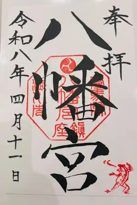 渋川八幡宮の御朱印