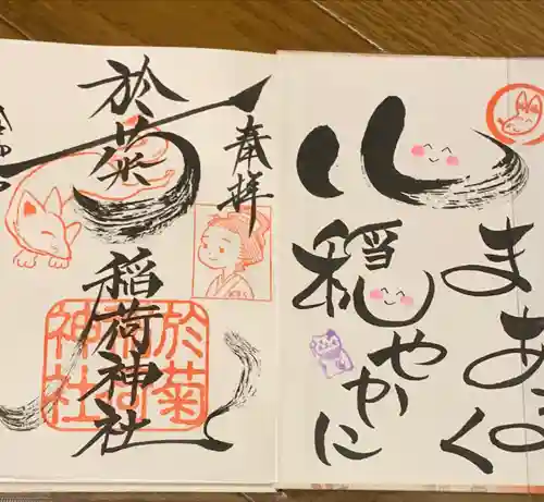 於菊稲荷神社の御朱印