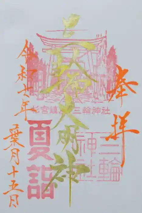 三輪神社の御朱印
