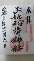 玉姫稲荷神社の御朱印