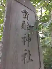 大森貴舩神社(東京都)