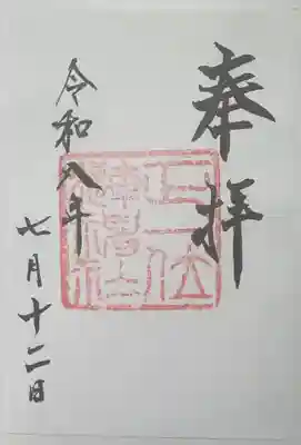 漣神社の御朱印