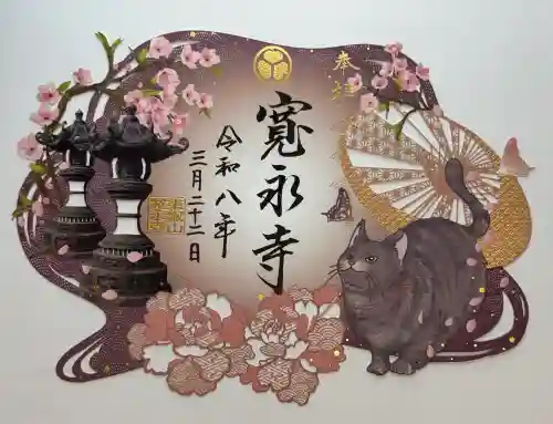 寛永寺(根本中堂)の御朱印