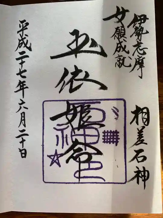 神明神社(相差町)の御朱印