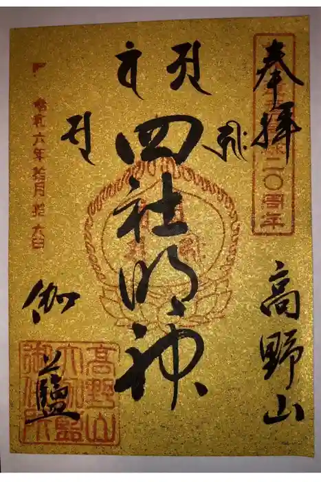 根本大塔　高野山金剛峯寺の御朱印
