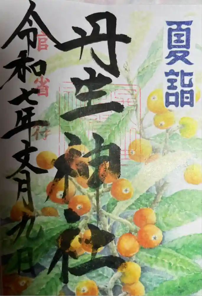 丹生官省符神社の御朱印