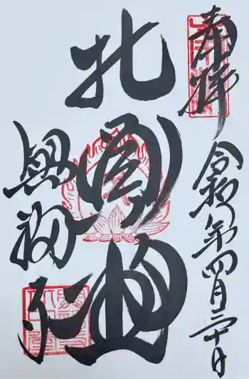 興福寺 北円堂の御朱印 2026年04月
